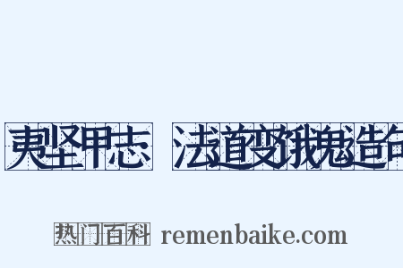 夷坚甲志·法道变饿鬼造句是什么意思的图片
